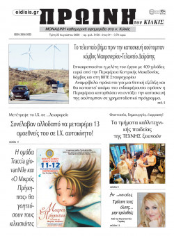 &Pi;&rho;&omega;&iota;&nu;ή 25-8-2020