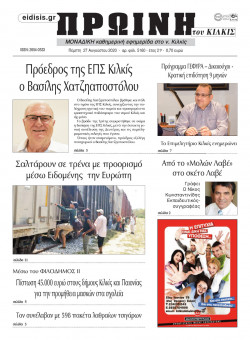 &Pi;&rho;&omega;&iota;&nu;ή 28-8-2020