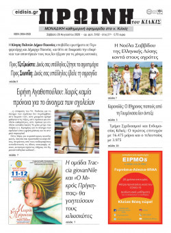 &Pi;&rho;&omega;&iota;&nu;ή 29-8-2020