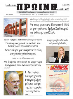 &Pi;&rho;&omega;&iota;&nu;ή 2-9-2020