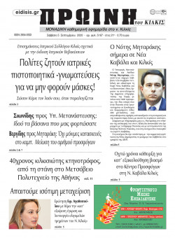 &Pi;&rho;&omega;&iota;&nu;ή 5-9-2020