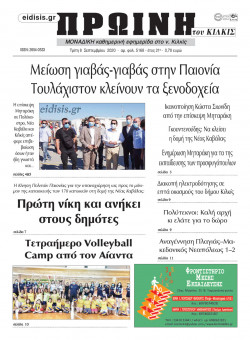 &Pi;&rho;&omega;&iota;&nu;ή 8-9-2020