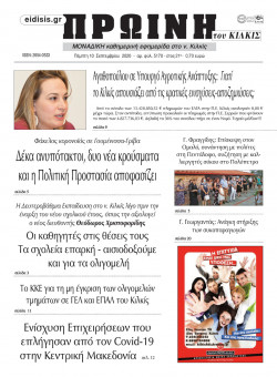 &Pi;&rho;&omega;&iota;&nu;ή 10-9-2020