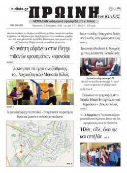 &Pi;&rho;&omega;&iota;&nu;ή 11-9-2020