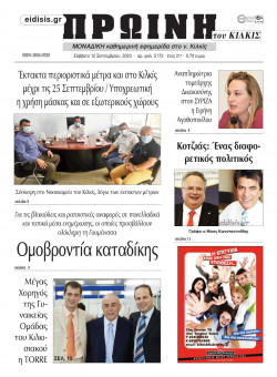 &Pi;&rho;&omega;&iota;&nu;ή 12-9-2020