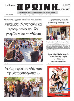 &Pi;&rho;&omega;&iota;&nu;ή 15-9-2020