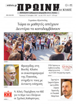 &Pi;&rho;&omega;&iota;&nu;ή 18-9-2020