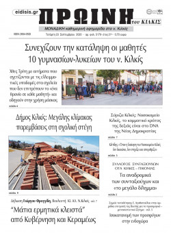 &Pi;&rho;&omega;&iota;&nu;ή 23-9-2020