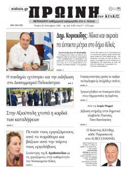 &Pi;&rho;&omega;&iota;&nu;ή 30-9-2020