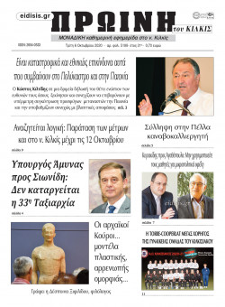 &Pi;&rho;&omega;&iota;&nu;ή 6-10-2020