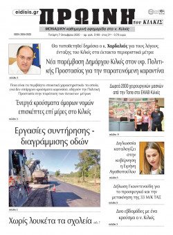 &Pi;&rho;&omega;&iota;&nu;ή 7-10-2020