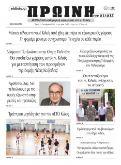 &Pi;&rho;&omega;&iota;&nu;ή 13-10-2020