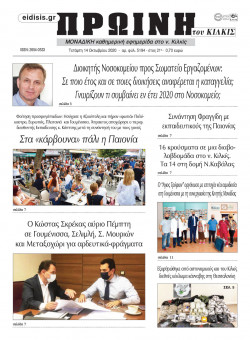 &Pi;&rho;&omega;&iota;&nu;ή 14-10-2020