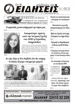 &Epsilon;&iota;&delta;ή&sigma;&epsilon;&iota;&sigmaf; 19-8-2020