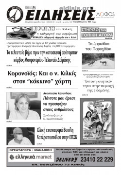 &Epsilon;&iota;&delta;ή&sigma;&epsilon;&iota;&sigmaf; 26-8-2020