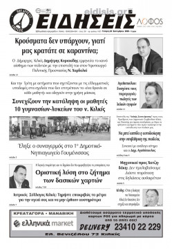 &Epsilon;&iota;&delta;ή&sigma;&epsilon;&iota;&sigmaf; 23-9-2020