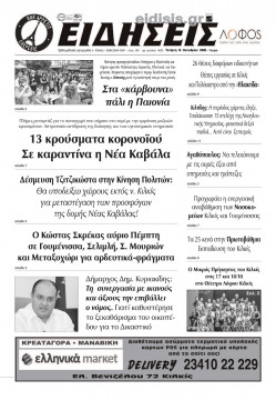 &Epsilon;&iota;&delta;ή&sigma;&epsilon;&iota;&sigmaf; 14-10-2020