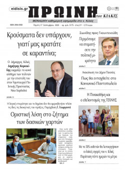 &Pi;&rho;&omega;&iota;&nu;ή 17-9-2020