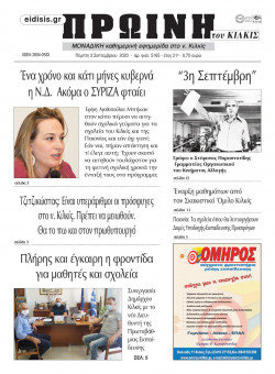 &Pi;&rho;&omega;&iota;&nu;ή 3-9-2020