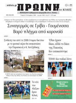 &Pi;&rho;&omega;&iota;&nu;ή 9-9-2020