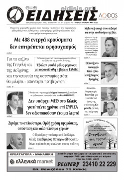 &Epsilon;&iota;&delta;ή&sigma;&epsilon;&iota;&sigmaf; 2-12-2020