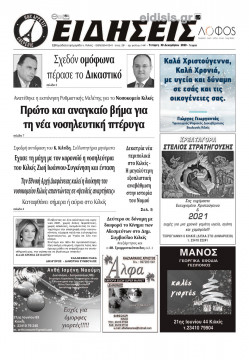 &Epsilon;&iota;&delta;ή&sigma;&epsilon;&iota;&sigmaf; 30-12-2020