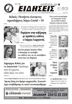 &Epsilon;&iota;&delta;ή&sigma;&epsilon;&iota;&sigmaf; 6-1-2021