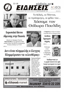 &Epsilon;&iota;&delta;ή&sigma;&epsilon;&iota;&sigmaf; 13-1-2021