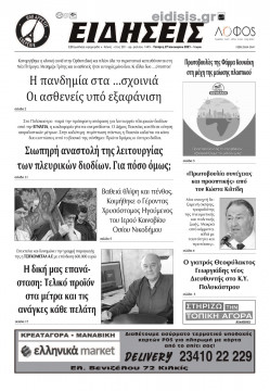 &Epsilon;&iota;&delta;ή&sigma;&epsilon;&iota;&sigmaf; 27-1-2021