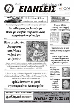 &Epsilon;&iota;&delta;ή&sigma;&epsilon;&iota;&sigmaf; 10-2-2021