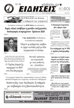 &Epsilon;&Iota;&Delta;&Eta;&Sigma;&Epsilon;&Iota;&Sigma; 17-2-2021