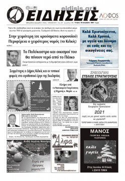 &Epsilon;&iota;&delta;ή&sigma;&epsilon;&iota;&sigmaf; 23-12-2020