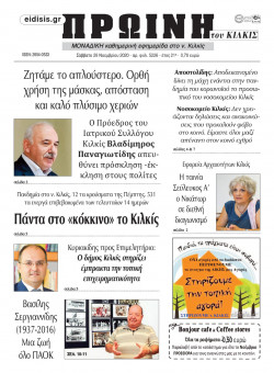 &Pi;&rho;&omega;&iota;&nu;ή 28-11-2020