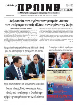 &Pi;&rho;&omega;&iota;&nu;ή 4-12-2020