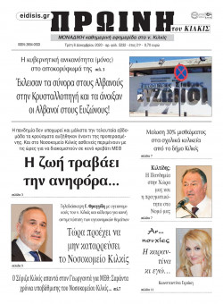 &Pi;&rho;&omega;&iota;&nu;ή 8-12-2020