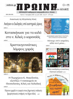 &Pi;&rho;&omega;&iota;&nu;ή 17-12-2020