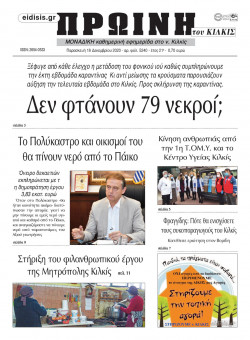 &Pi;&rho;&omega;&iota;&nu;ή 18-12-2020