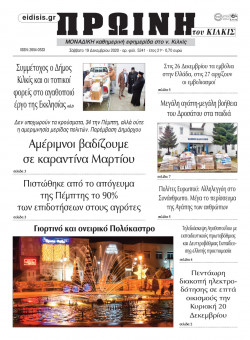 &Pi;&rho;&omega;&iota;&nu;ή 19-12-2020