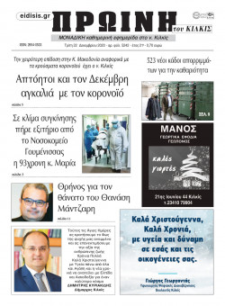 &Pi;&rho;&omega;&iota;&nu;ή 22-12-2020