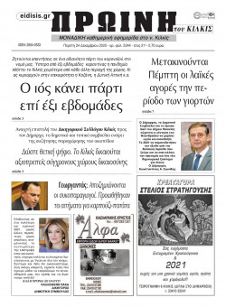 &Pi;&rho;&omega;&iota;&nu;ή 24-12-2020