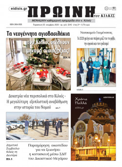 &Pi;&rho;&omega;&iota;&nu;ή 25-12-2020