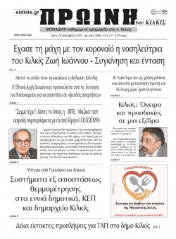 &Pi;&rho;&omega;&iota;&nu;ή 29-12-2020