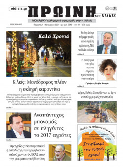 &Pi;&rho;&omega;&iota;&nu;ή 1-1-2021