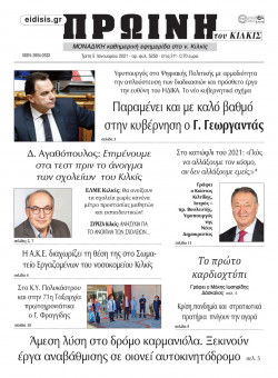 &Pi;&rho;&omega;&iota;&nu;ή 5-1-2021