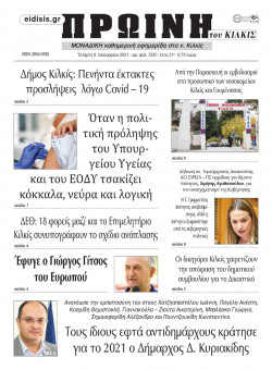 &Pi;&rho;&omega;&iota;&nu;ή 6-1-2021