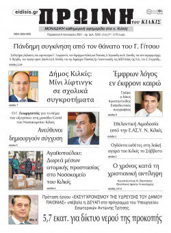 &Pi;&rho;&omega;&iota;&nu;ή 8-1-2021