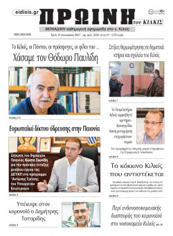 &Pi;&rho;&omega;&iota;&nu;ή 12-1-2021