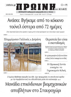 &Pi;&rho;&omega;&iota;&nu;ή 14-1-2021