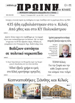 &Pi;&rho;&omega;&iota;&nu;ή 21-1-2021