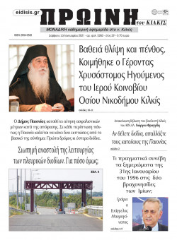 &Pi;&rho;&omega;&iota;&nu;ή 23-1-2021